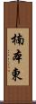 楠本東 Scroll