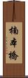 楠本橋 Scroll