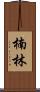 楠林 Scroll