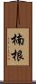 楠根 Scroll