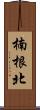 楠根北 Scroll