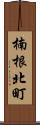 楠根北町 Scroll