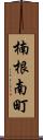 楠根南町 Scroll
