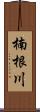 楠根川 Scroll