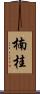 楠桂 Scroll