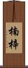 楠梓 Scroll