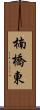 楠橋東 Scroll
