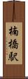 楠橋駅 Scroll