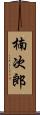 楠次郎 Scroll