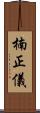 楠正儀 Scroll