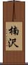 楠沢 Scroll
