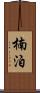楠泊 Scroll
