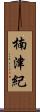 楠津紀 Scroll