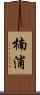 楠浦 Scroll