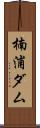 楠浦ダム Scroll
