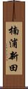 楠浦新田 Scroll