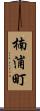楠浦町 Scroll