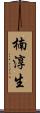 楠淳生 Scroll