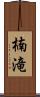 楠滝 Scroll