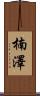 楠澤 Scroll