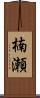 楠瀬 Scroll