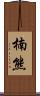 楠熊 Scroll