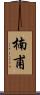 楠甫 Scroll