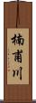 楠甫川 Scroll