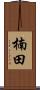楠田 Scroll