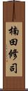 楠田修司 Scroll