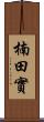 楠田實 Scroll