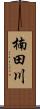 楠田川 Scroll