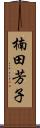 楠田芳子 Scroll