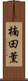 楠田薫 Scroll