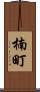 楠町 Scroll