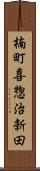 楠町喜惣治新田 Scroll