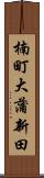 楠町大蒲新田 Scroll