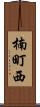 楠町西 Scroll