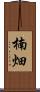 楠畑 Scroll