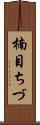 楠目ちづ Scroll