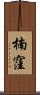 楠窪 Scroll