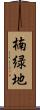 楠緑地 Scroll