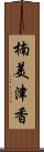 楠美津香 Scroll