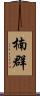 楠群 Scroll