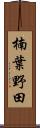 楠葉野田 Scroll
