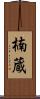 楠蔵 Scroll