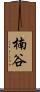 楠谷 Scroll