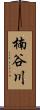 楠谷川 Scroll