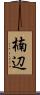 楠辺 Scroll