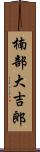 楠部大吉郎 Scroll
